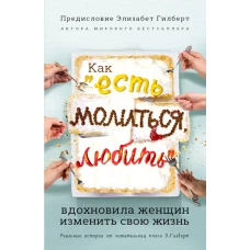 Как Есть, молиться, любить вдохновила женщин изменить свою жизнь (с предисловием Элизабет Гилберт)