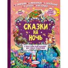 Сказки на ночь