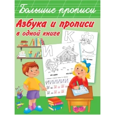 Азбука и прописи в одной книге