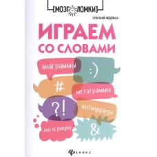 Играем со словами. Анаграммы. Метаграммы. Антифразы. Логогрифы