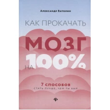 Как прокачать мозг на 100%. 7 способов стать лучше