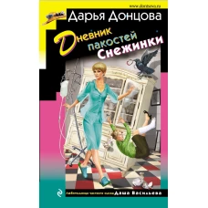 Дневник пакостей Снежинки