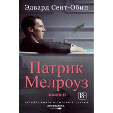 Патрик Мелроуз. Книга 2