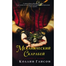 Стокер и Холмс. Механический скарабей