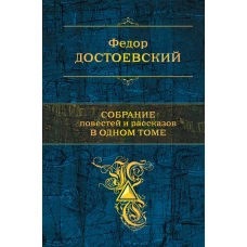 Собрание повестей и рассказов в одном томе