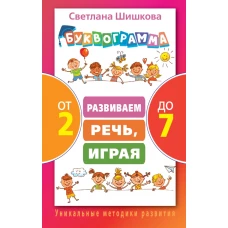 Буквограмма от 2 до 7. Развиваем речь, играя