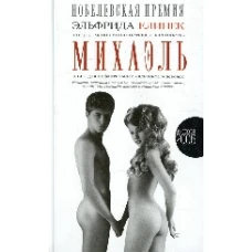 Михаэль. Книга для инфантильных мальчиков и девочек