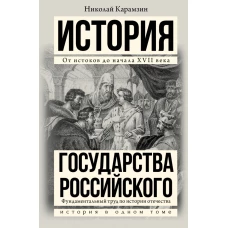 История государства Российского