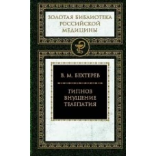 Терра.ЗБРМ.Гипноз.Внушение.Телепатия