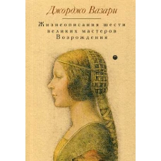 Жизнеописания шести великих мастеров Возрождения. Вазари Дж.