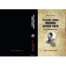 Вече.МиПИ.Русские тайны Иосипа Броза Тито.Архивы свидетельствуют (12+)