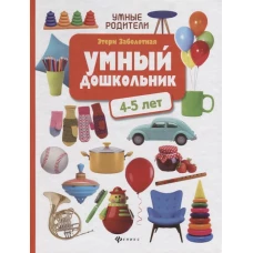 Умный дошкольник. 4-5 лет