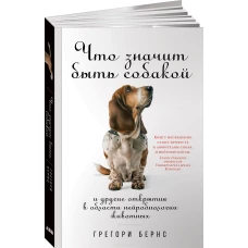 Что значит быть собакой. И другие открытия в области нейробиологии животных