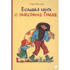 Большая книга о разбойнике Грабше