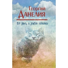 Кот ушел, а улыбка осталась