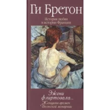 История любви в истории Франции. Том 9. Эжени флиртовала… Женщины времен Июльской монархии