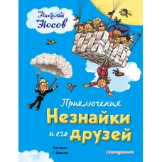 Приключения Незнайки и его друзей (ил. Г. Валька)