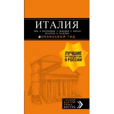 ИТАЛИЯ: Рим, Флоренция, Венеция, Милан, Неаполь, Палермо : путеводитель + карта. 6-е изд., испр. и доп.