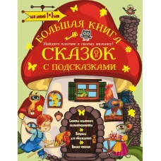 Большая книга сказок с подсказками. 1-3 лет