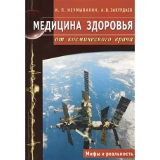 Медицина здоровья от космического врача.Мифы и реальность