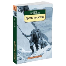 АзбукаКлассика-м Лондон Дж. Время-не-ждет (роман), (Азбука,АзбукаАттикус, 2016), Обл, c.384