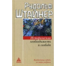 Историческая необходимость и свобода. Воздействие судьбы из мира умерших