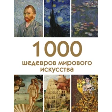 1000 шедевров мирового искусства