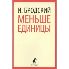 Меньше единицы. Избранные эссе