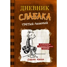 Дневник слабака-7. Третий лишний