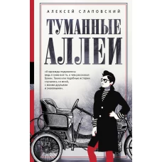 Туманные аллеи