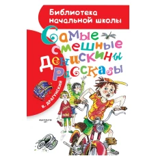 Самые смешные "Денискины рассказы"