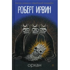 Орхан роман. Ирвин Р.