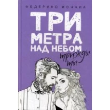 Три метра над небом. Трижды ты: роман