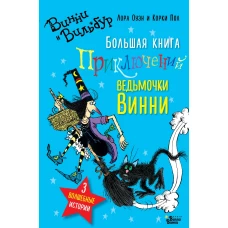 Большая книга приключений ведьмочки Винни