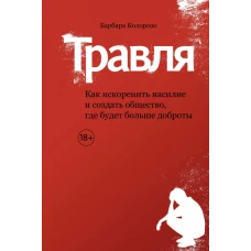 Травля. Как искоренить насилие и создать общество, где будет больше доброты