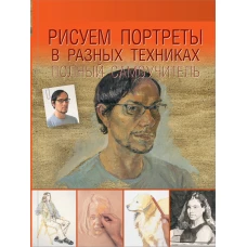 Рисуем портреты в разных техниках. Полный самоучитель