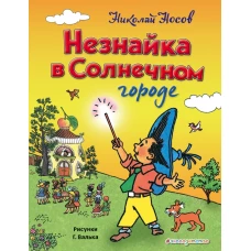 Незнайка в Солнечном городе (ил. Г. Валька)