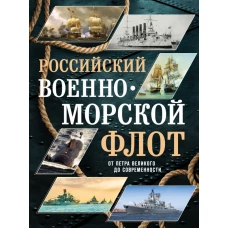 Российский военно-морской флот. От Петра Великого до современности