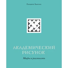 Академический рисунок. Мифы и реальность