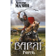 Варяг. Князь