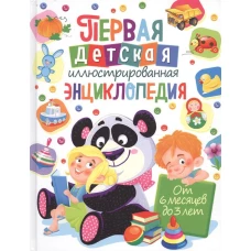 Первая детская иллюстрированная энциклопедия. От 6 месяцев до 3 лет