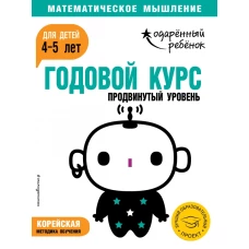 Годовой курс: для детей 4-5 лет. Продвинутый уровень (с наклейками)