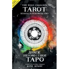 The Wild Unknown Tarot. Дикое Неизвестное Таро (78 к и руководство в подарочном футляре)