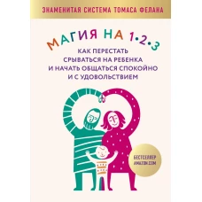 Магия на 1-2-3. Как перестать срываться на ребенка и начать общаться спокойно и с удовольствием