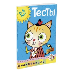 Тесты. Для детей 5-6 лет