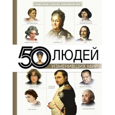 50 людей, изменивших мир