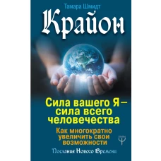 Крайон. Сила вашего Я — сила всего человечества. Как многократно увеличить свои возможности