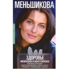 Меньшикова К.Е..Здоровье физическое и энергетическое. Причины болезней. Энергопоражения. Порча. Сгла