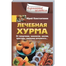 Лечебная хурма. От гипертонии, онкологии, анемии, простуды, снижения имму¬нитета…