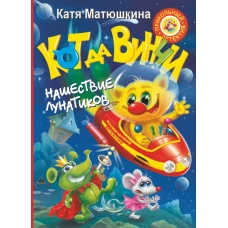 Кот да Винчи. Нашествие лунатиков